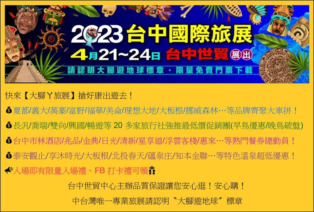 2023台中國際旅展