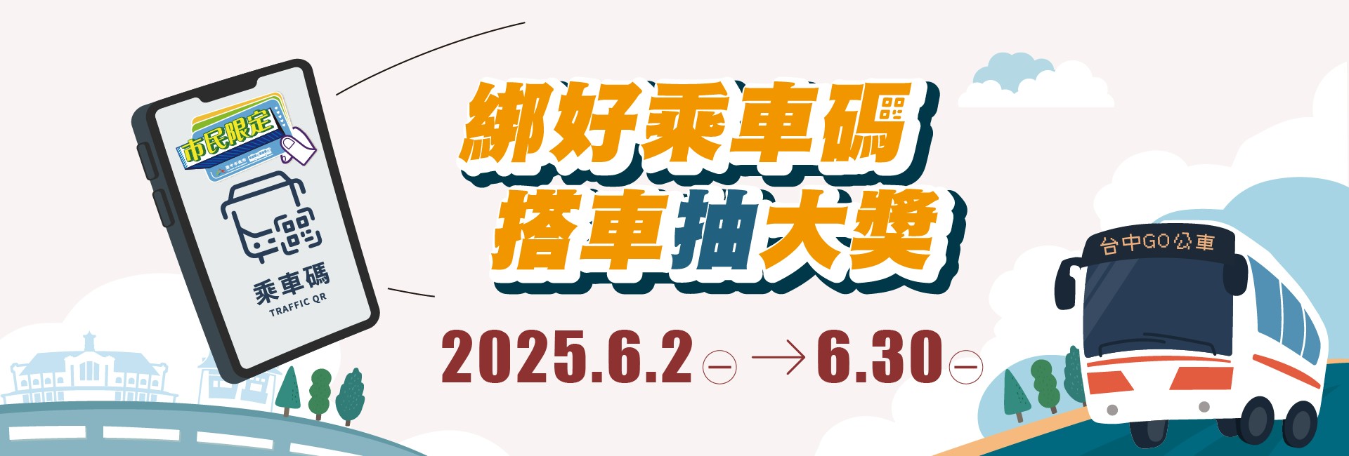 綁好乘車碼｜搭車抽大獎