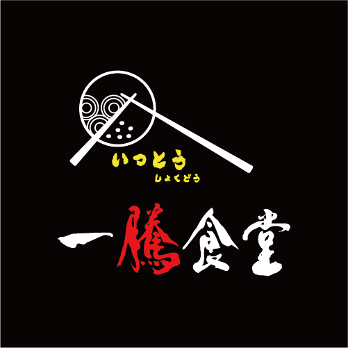 一騰食堂
