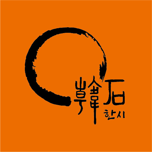 韓石食堂