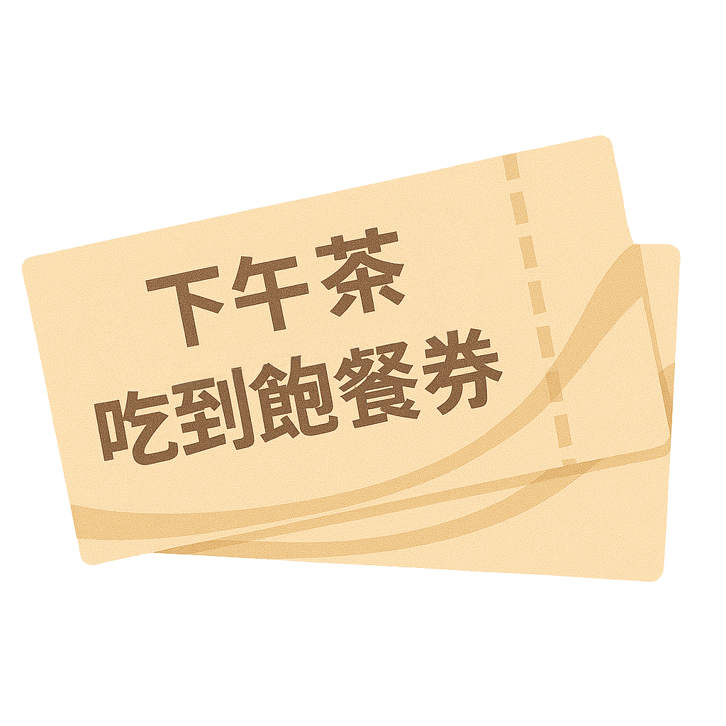 下午茶券