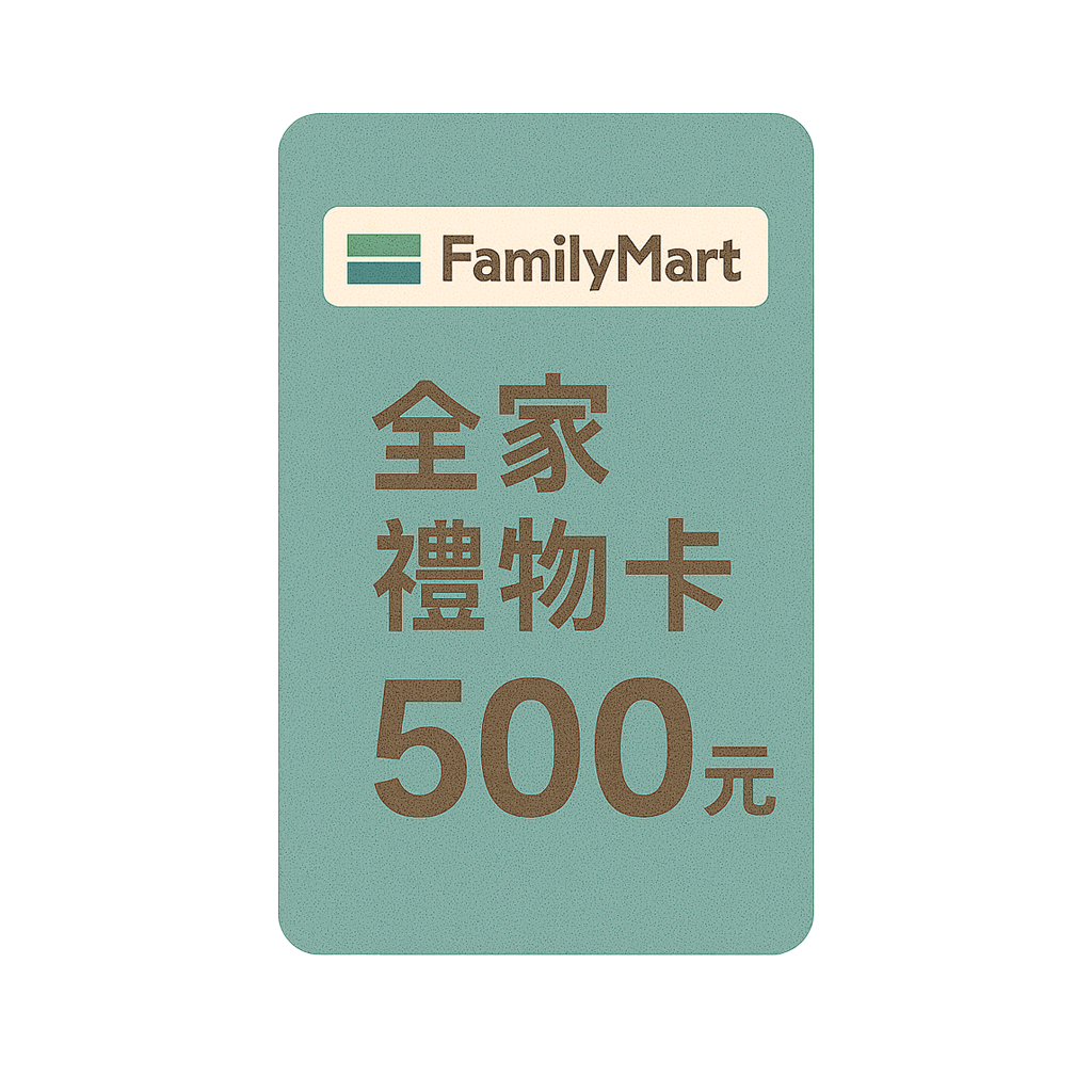 全家禮物卡