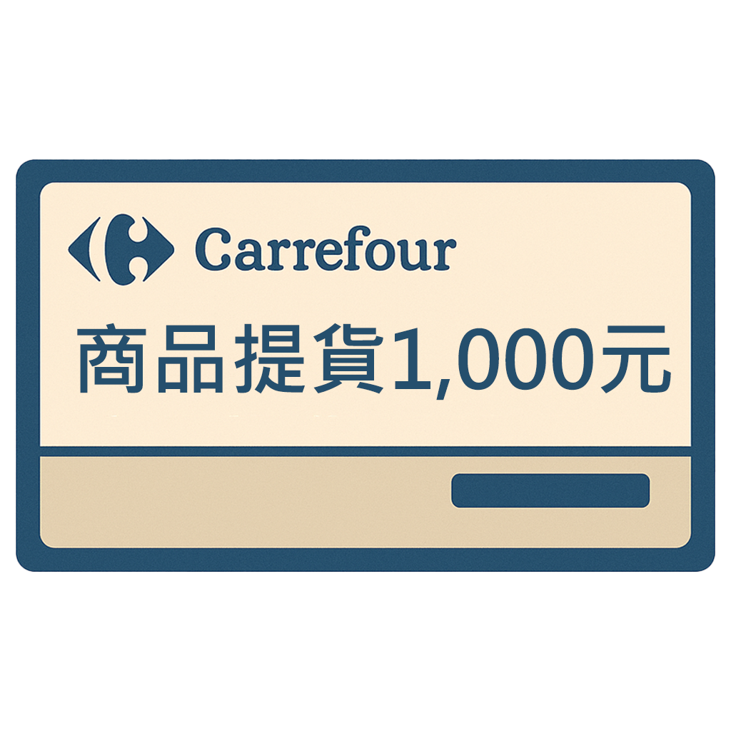 家樂福提貨券