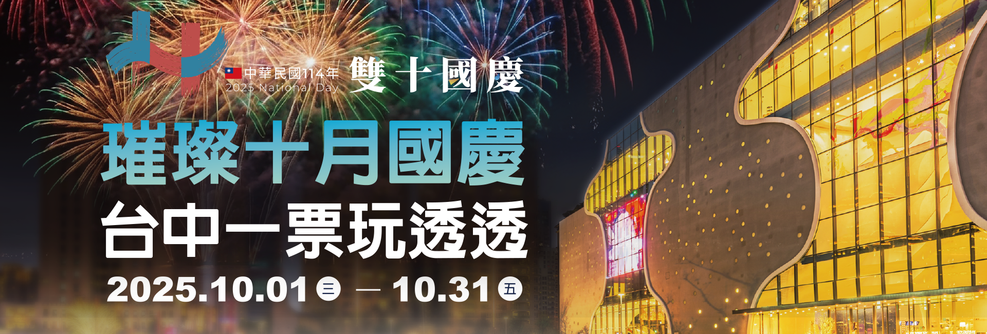 台中Style．光輝十月限定搭車享好康