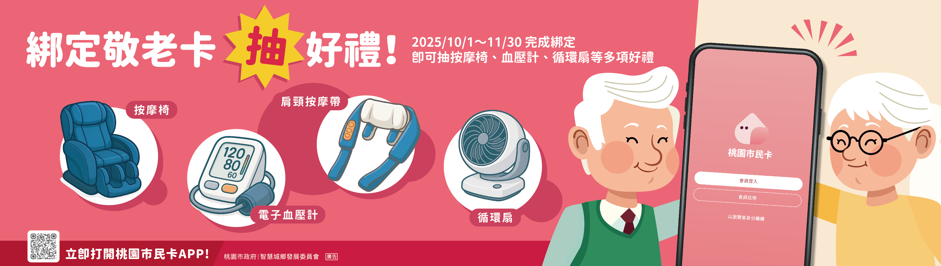 桃園市敬老卡綁定市民卡APP｜關懷好禮抽